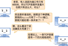 漫画 | 一台Linux服务器最多能支撑多少个TCP连接？